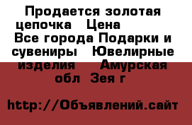 Продается золотая цепочка › Цена ­ 5 000 - Все города Подарки и сувениры » Ювелирные изделия   . Амурская обл.,Зея г.